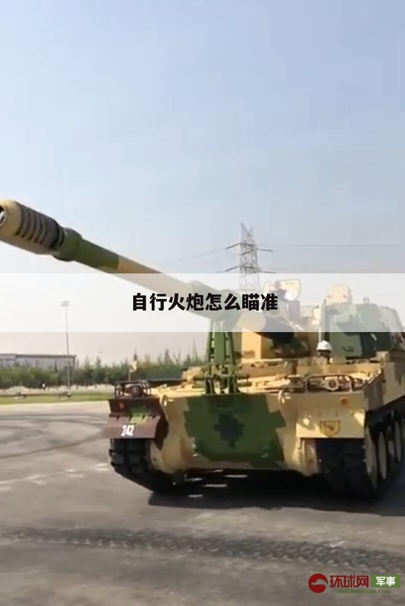 自行火炮怎么瞄准
