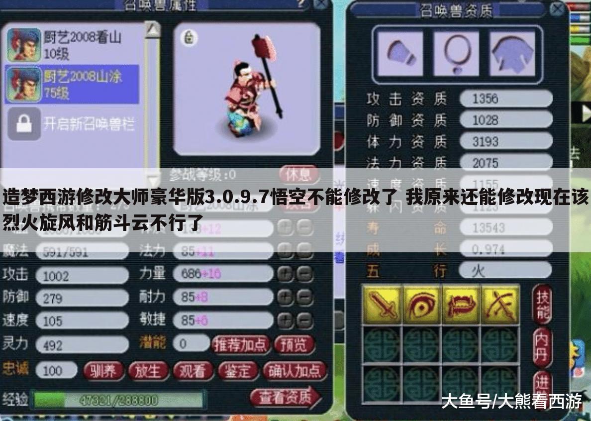 造梦西游修改大师豪华版3.0.9.7悟空不能修改了 我原来还能修改现在该烈火旋风和筋斗云不行了