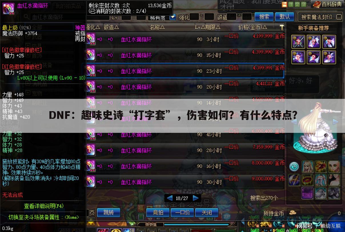 DNF：趣味史诗“打字套”，伤害如何？有什么特点？