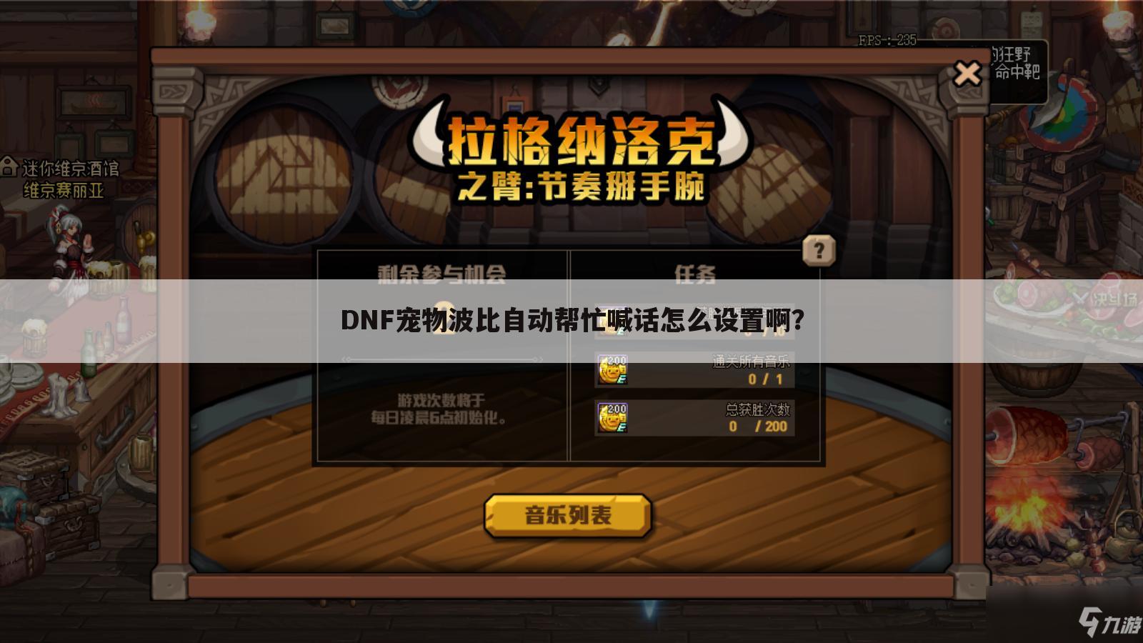 DNF宠物波比自动帮忙喊话怎么设置啊？