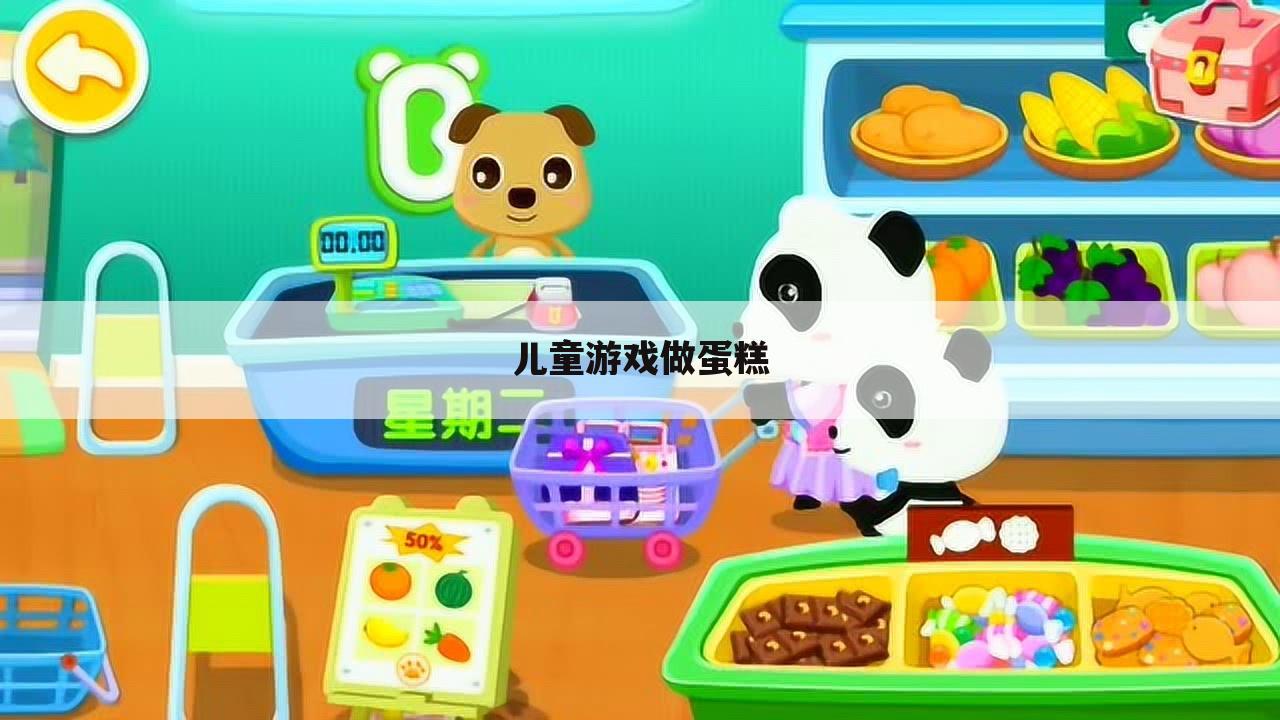 儿童游戏做蛋糕