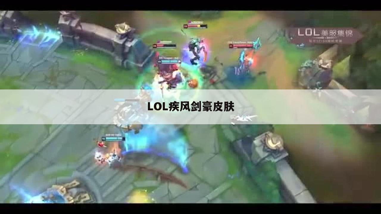 LOL疾风剑豪皮肤