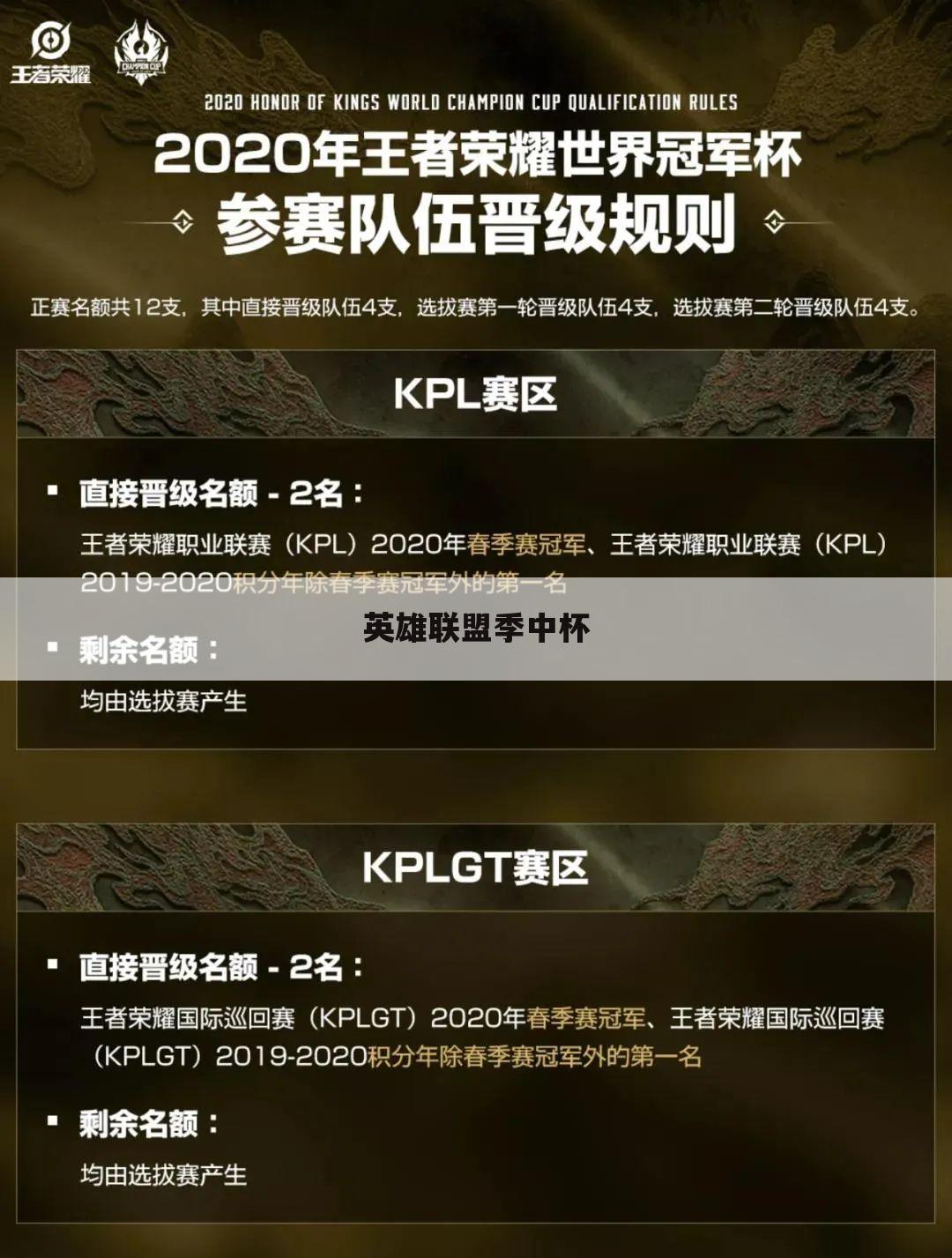 英雄联盟季中杯