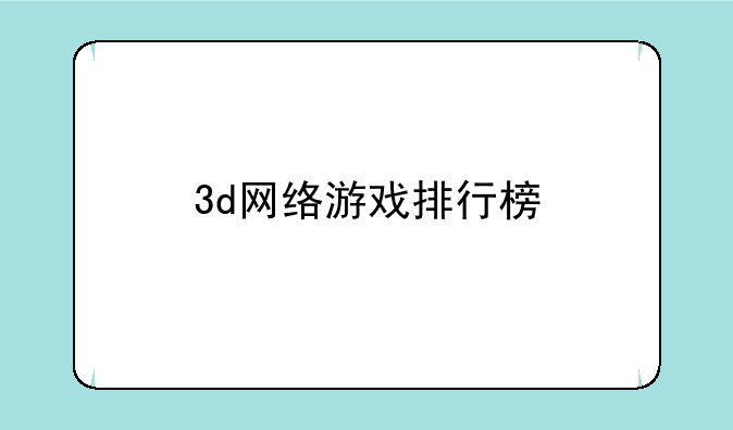 3d网络游戏排行榜