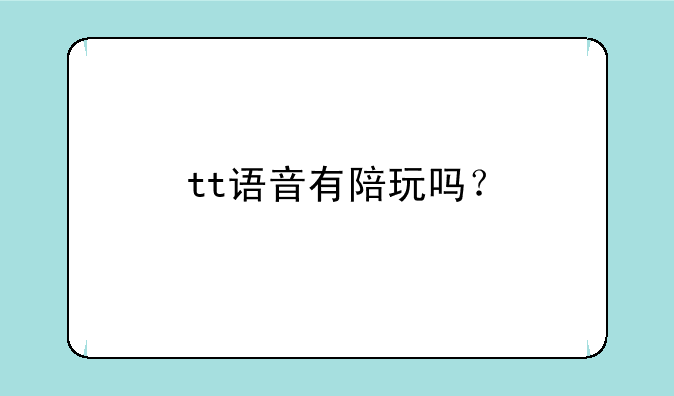 tt语音有陪玩吗？