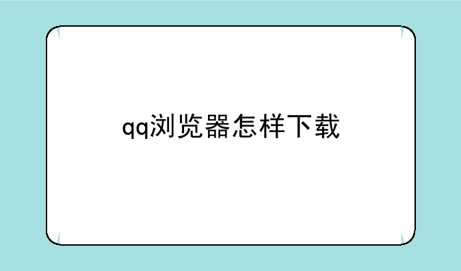 qq浏览器怎样下载