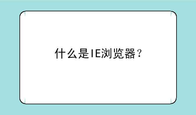 什么是IE浏览器？