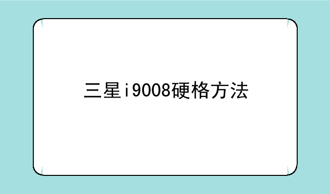 三星i9008硬格方法