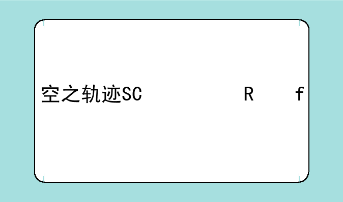 空之轨迹SC修改器