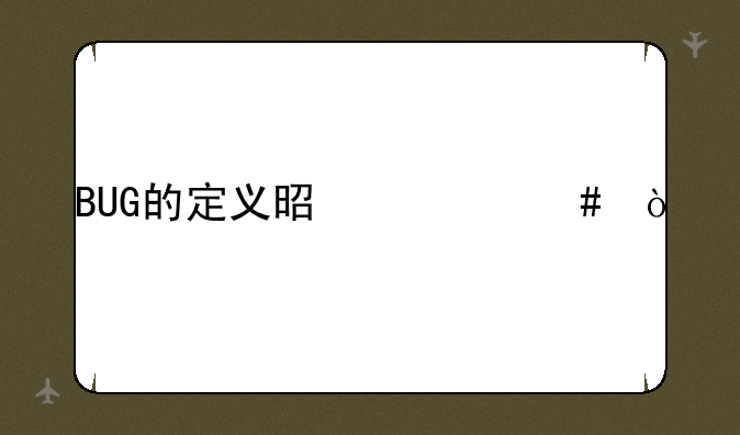 BUG的定义是什么？