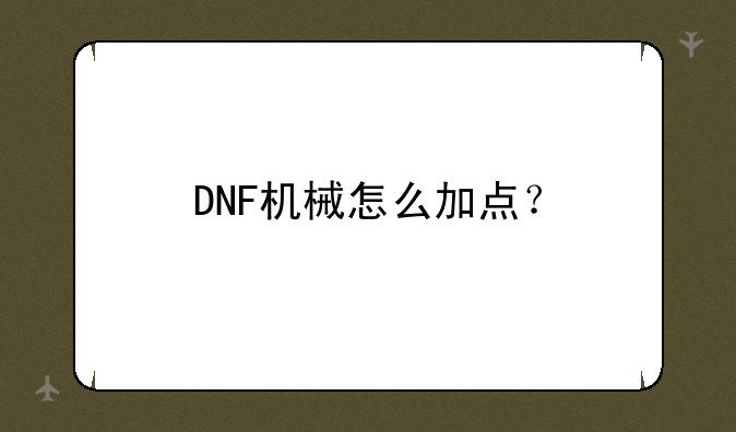 DNF机械怎么加点？