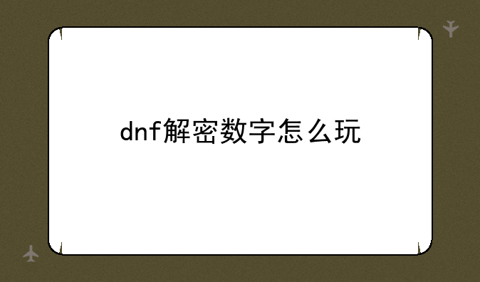 dnf解密数字怎么玩