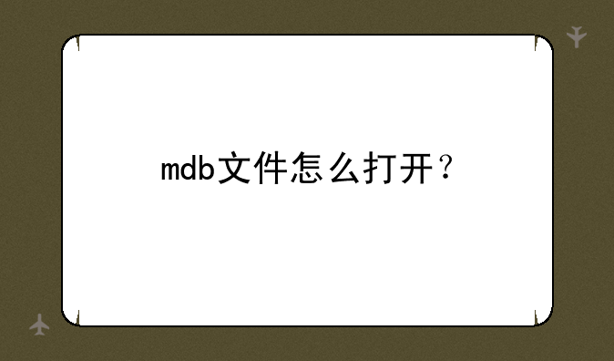 mdb文件怎么打开？