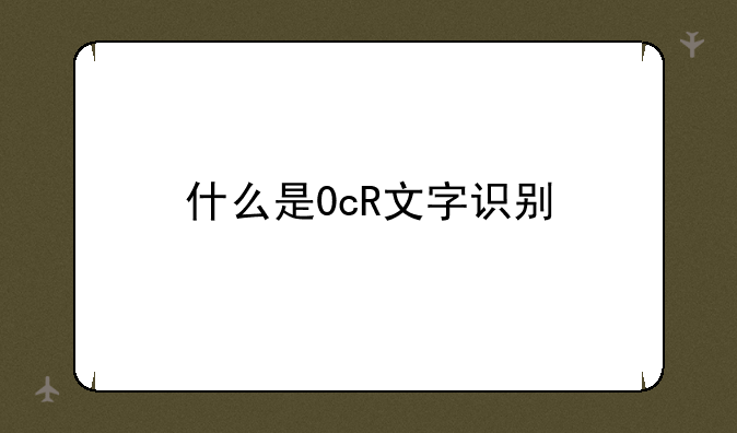 什么是0cR文字识别