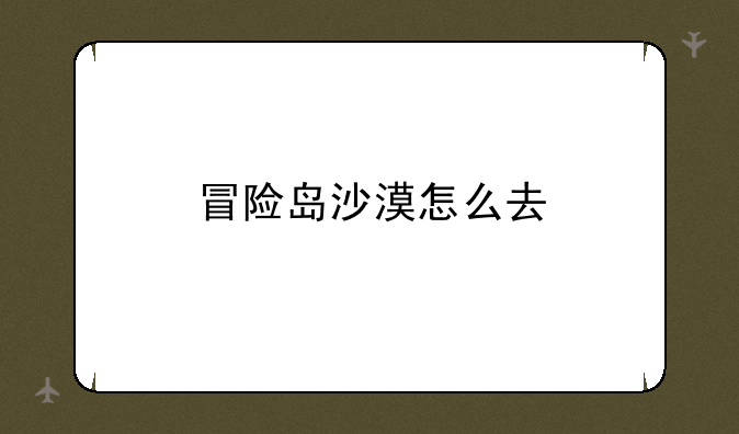 冒险岛沙漠怎么去