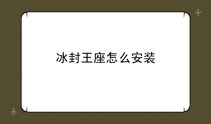 冰封王座怎么安装