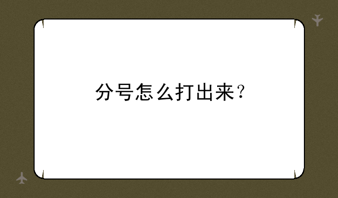 分号怎么打出来？