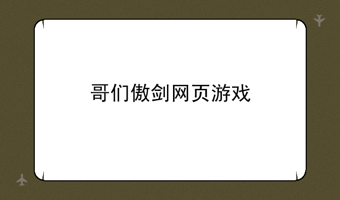 哥们傲剑网页游戏