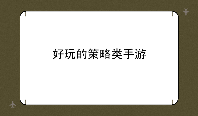 好玩的策略类手游