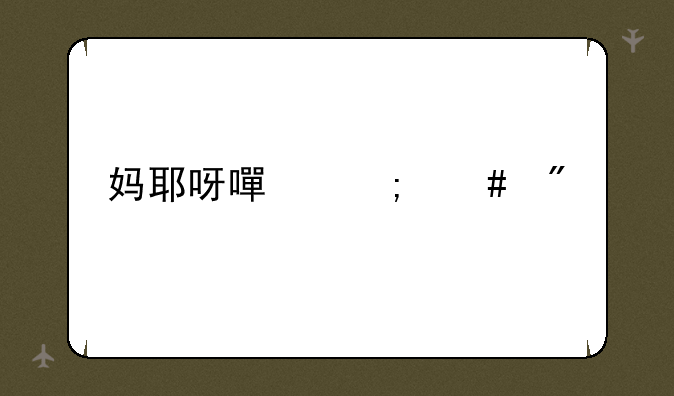 妈耶呀嘿怎么制作