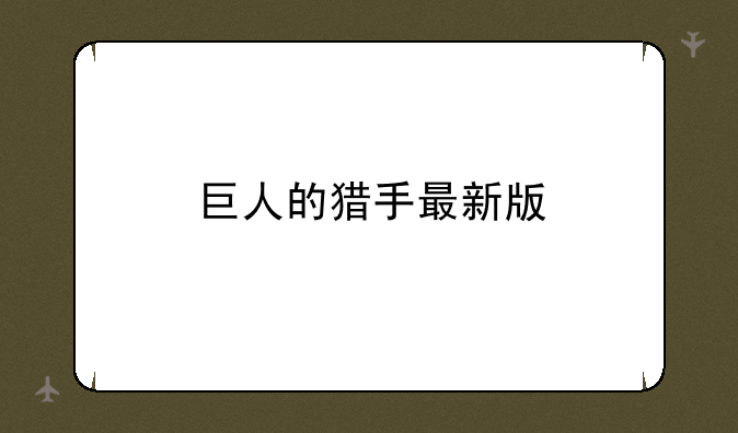 巨人的猎手最新版