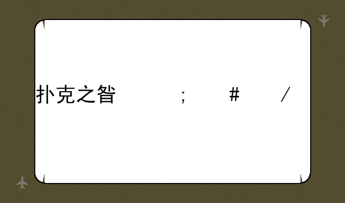 扑克之星怎么下载