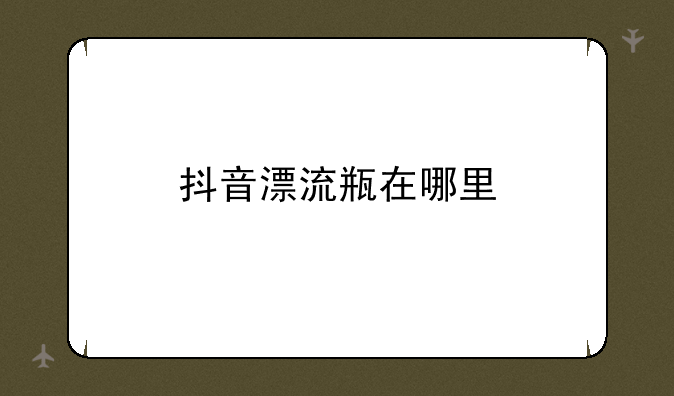 抖音漂流瓶在哪里