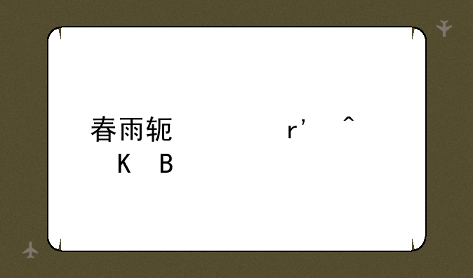 春雨软件有病毒吗