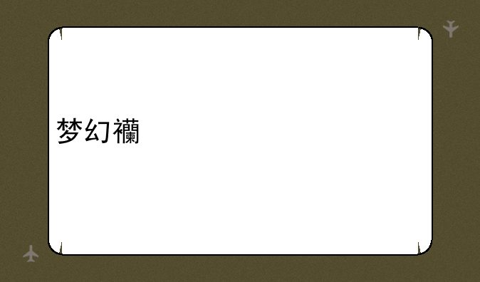 梦幻西游豪宅装修