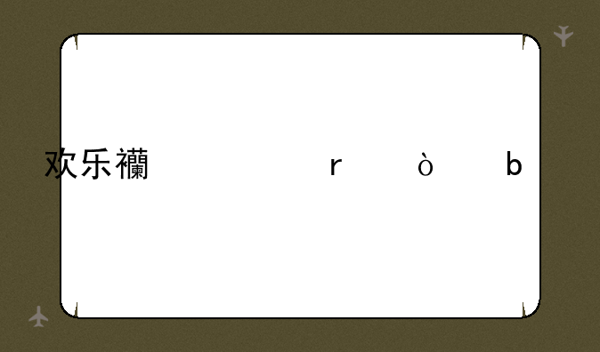 欢乐西游最强阵容
