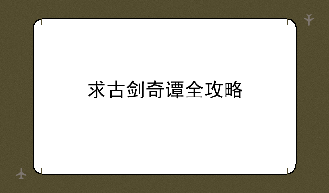 求古剑奇谭全攻略