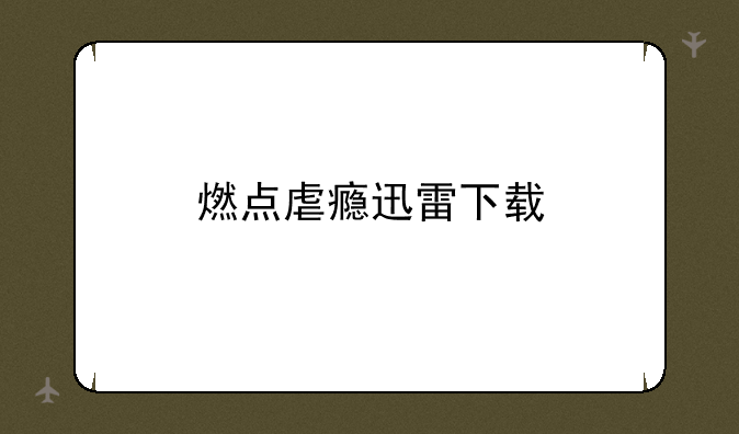 燃点虐瘾迅雷下载