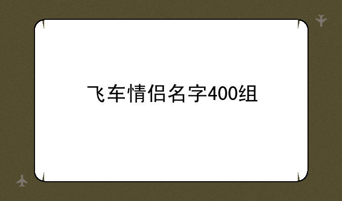飞车情侣名字400组