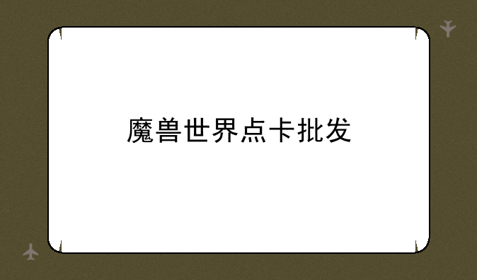 魔兽世界点卡批发