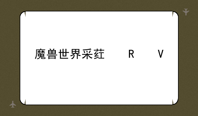 魔兽世界采药攻略