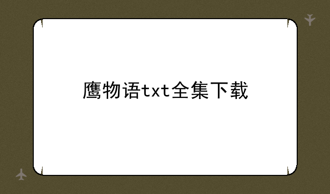 鹰物语txt全集下载