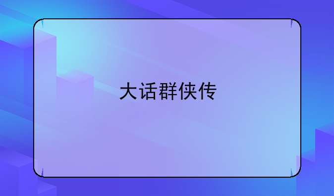 大话群侠传