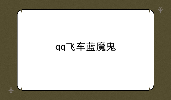 qq飞车蓝魔鬼