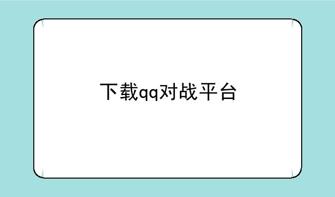 下载qq对战平台