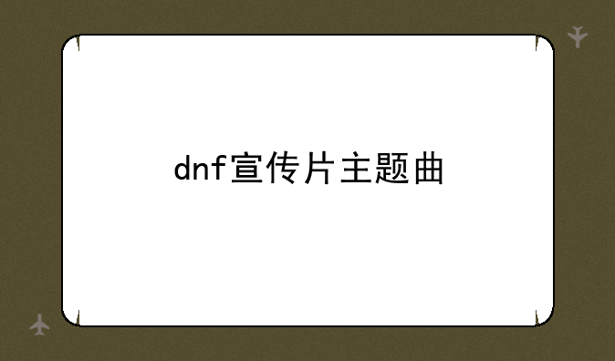 dnf宣传片主题曲