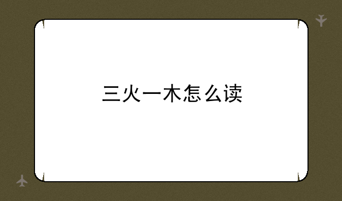 三火一木怎么读