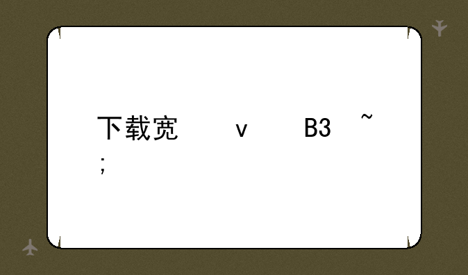 下载宿松同城游