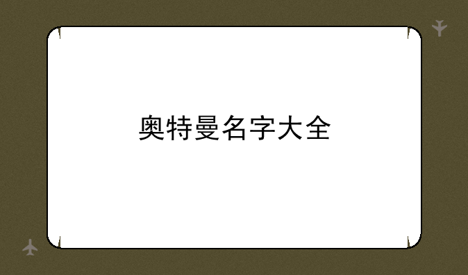 奥特曼名字大全