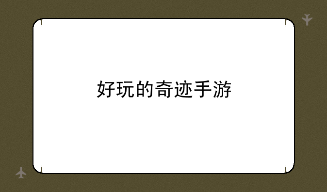 好玩的奇迹手游