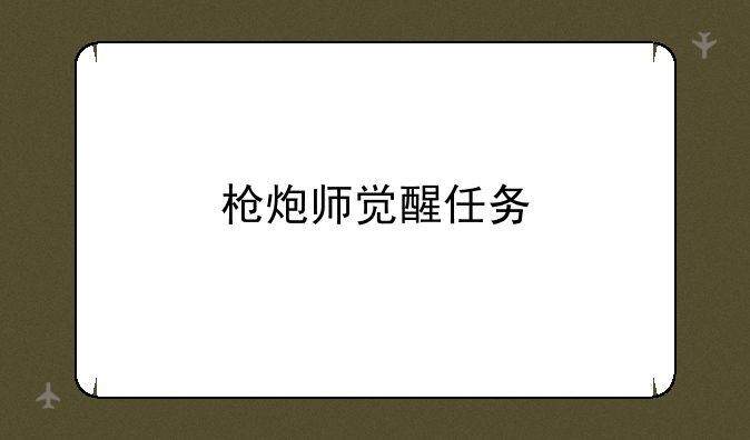 枪炮师觉醒任务