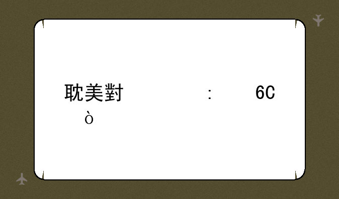耽美小说推荐？