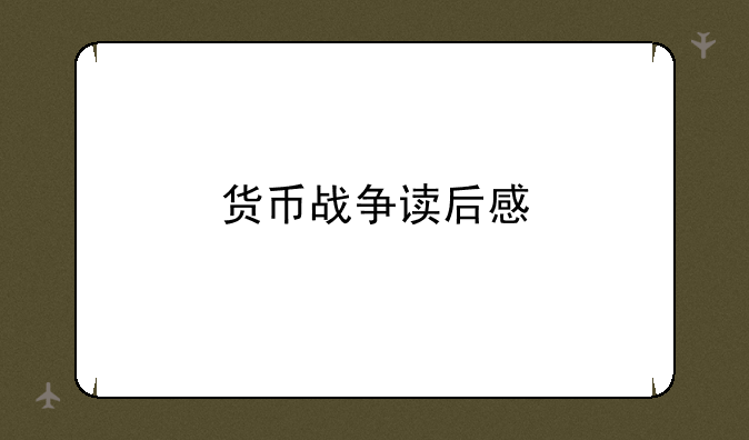 货币战争读后感