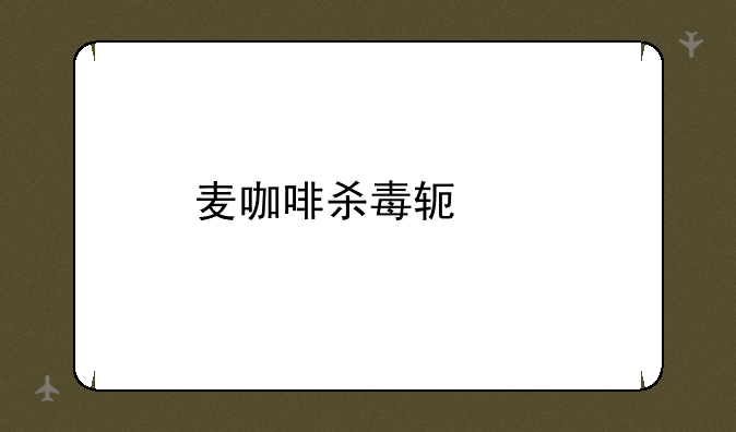 麦咖啡杀毒软件
