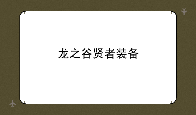 龙之谷贤者装备