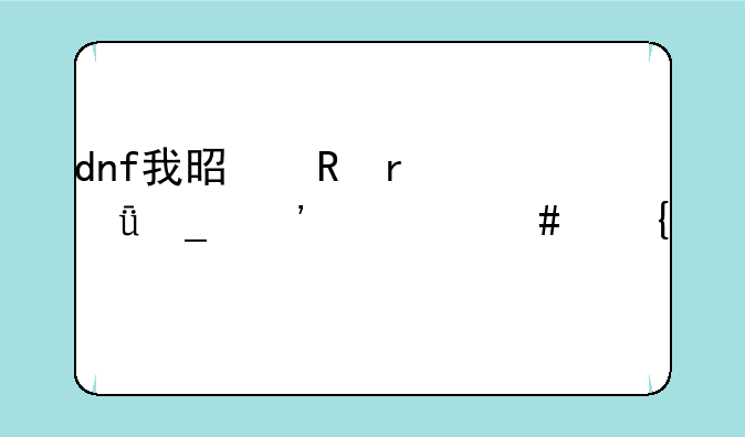 dnf我是男机械51套选什么属性?